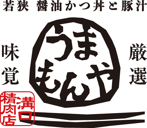 若狭　醤油かつ丼と豚汁　うまもんや