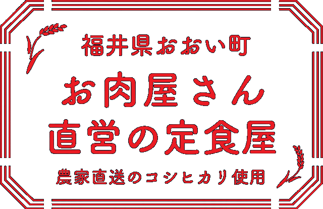 福井県おおい町　お肉屋さん直営の定食屋