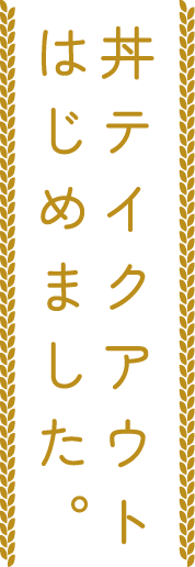 丼テイクアウトはじめました。